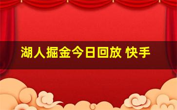 湖人掘金今日回放 快手